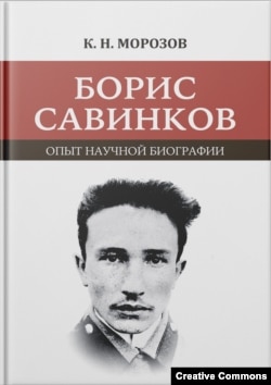 К. Н. Морозов. "Борис Савинков. Опыт научной биографии". Нестор-История, 2022