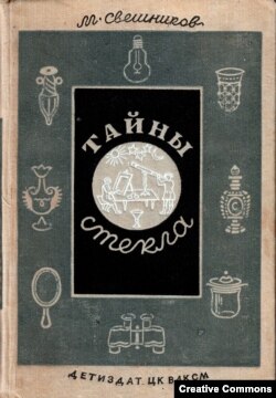 М. Свешников. "Тайны стекла", обложка