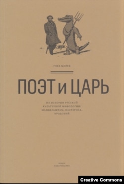 Глеб Морев. Поэт и царь. Из истории русской культурной мифологии. Мандельштам, Пастернак, Бродский. М., Новое издательство, 2020. Обложка