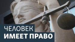 Человек имеет право. Молчать нельзя говорить