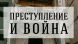 Преступление и война