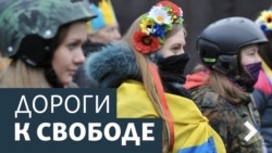 Дороги к свободе. Марши мира и российско-украинский диалог