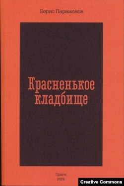 Борис Парамонов. Красненькое кладбище. Стихи. Прага, Connaisseur, 2024. Обл. работы Всеволода Власенко