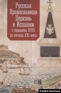 Русская православная церковь в Испании с середины XVIII по начало XXI века. Обложка книги с памятником русским морякам на о. Менорка