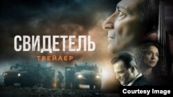 Georgia -- Russian movie Witness poster