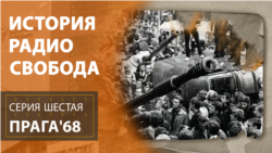 История Радио Свобода: Прага'68