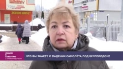 Что вы знаете о падении самолёта под Белгородом?