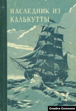 Р. Штильмарк. Наследник из Калькутты. М., 1961