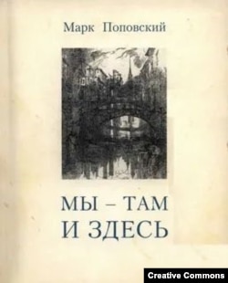 М. Поповский. Мы здесь и там. 2000