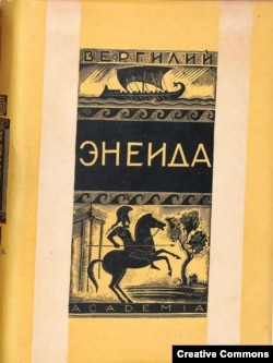 Вергилий. Энеида. М., 1933 год