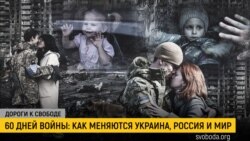 Дороги к свободе. Война, Запад и украинское общество