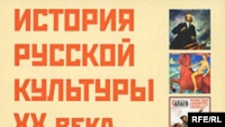 Соломон Волков «История русской культуры ХХ века от Льва Толстого до Александра Солженицына», «Диалоги о культуре», «Эксмо», М. 2008 год