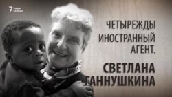 Четырежды иностранный агент. Светлана Ганнушкина. Анонс