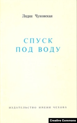 Лидия Чуковская. Спуск под воду. Нью-Йорк, 1972