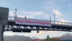 "Тоқаев, Жанболат Мамайды босат!" Баннер ілгендерге айыппұл салынды 