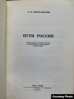 Д.П. Кончаловский. Пути России. Париж, 1969.