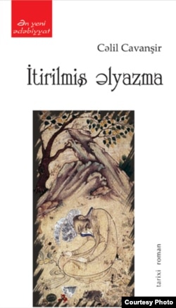 Cəlil Cavanşir, "İtirilmiş əlyazma"