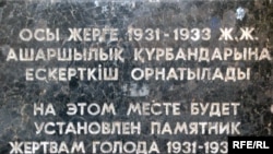 Астана қаласында ашаршылық құрбандарына ескерткіш қойылады деп орнатылған белгітастағы жазу. 3 желтоқсан 2008 жыл