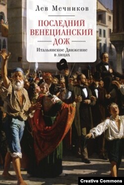 Лев Мечников. Последний венецианский дож. СПб, Алетейя, 2017