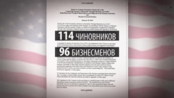 АҚШ билігінің "Кремль есебінде" кімдер бар?