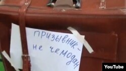 "Призывник – не чемодан" – одна из акций "Солдатских матерей" в защиту прав призывников