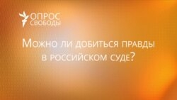 Можно ли добиться правды в российском суде?