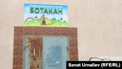 «Ботақан» оңалту тобы пайдаланатын ғимараттың жабық тұрған есігі. Орал, 12 сәуір 2016 жыл.