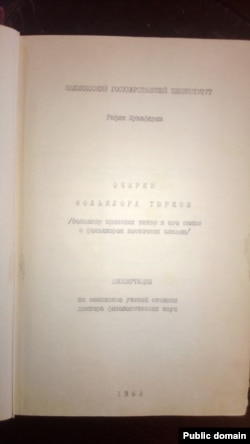 Титульный лист докторской диссертации Рефика Музафарова.