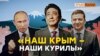 «Глупо отдавать завоеванную территорию» | Крым.Реалии ТВ (видео)