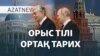 Ортақ тарих, орыс тілі – AzatNEWS | 21.11.2024