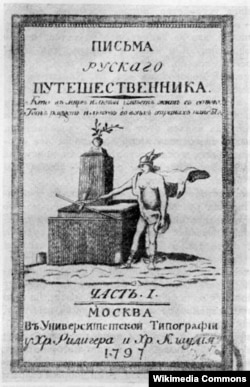 Н.М.Карамзин. "Записки русского путешественника"