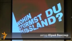 Русь, куда ж несешься ты? – вопрос из Берлина