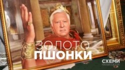 «Схемы», расследования: Золото Пшонки (видео)