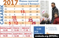 Расписание белорусских протестов на март 2017 года