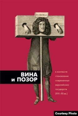 ''Вина и позор в контексте становления современных европейских государств ХVI – ХХ века''