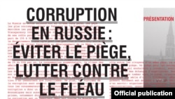 Баннер ассоциации Russie Libertés: "Коррупция в России: избежать ловушки, бороться с пороком"