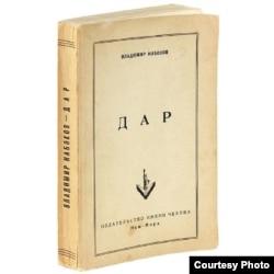 "Дар". Первое книжное издание. Нью-Йорк, 1952