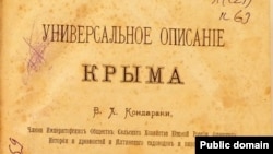 «Универсальное описание Крыма» Василия Кондараки