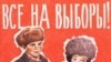 Под таким лозунгом выборы проходят не только в Калужской области.