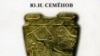 Юрий Семенов «Политарный («азиатский») способ производства: сущность и место в истории человечества и России», «Волшебный ключ», М. 2008 год