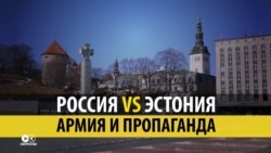 Россия vs Эстония: армия и пропаганда (видео)