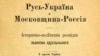 Фрагмент титульной страницы книги Лонгина Цегельского «Русь – Украина, а Московия – Россия: историко-политическая разведка: с картой Украины», изданной в Константинополе в 1916 году