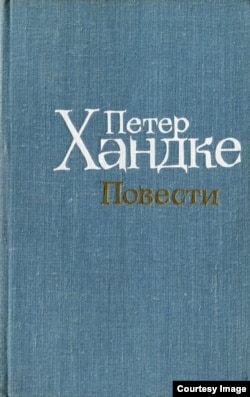 Вышедшая в СССР книга Петера Хандке пользовалась большим успехом