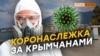 Как в Крыму выслеживают зараженных | Крым.Реалии ТВ (видео)