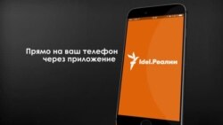 Скачайте приложение Idel.Реалии!