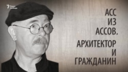 Асс из Ассов. Архитектор и гражданин