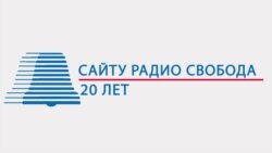 Сайту Радио Свобода 20 лет