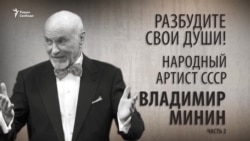 Разбудите свои души! Народный артист СССР Владимир Минин. Часть 2. Анонс