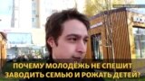 Почему молодежь не заводит семьи и детей?