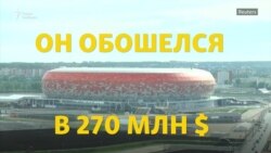 Сколько стоит футбол? Как в России строили стадионы по завышенным сметам (видео)